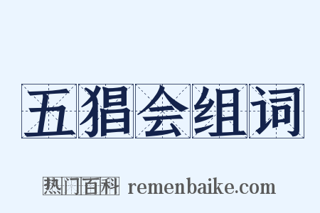 五猖会组词是什么意思的图片